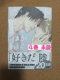 新刊未読◆何でもいいから消えてくれ 4◆ひなこ