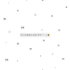 取引垢兼雑多垢様 専用ページ