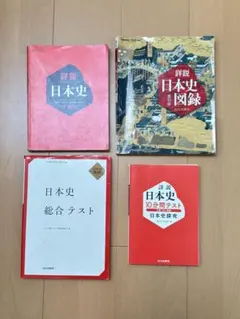 【山川出版社】日本史探究 フルセット（教科書・図録・テスト・頻出史料）解答付