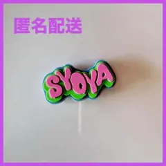 【匿名配送】JO1DER SHOW 木全翔也 カスタムラバーチャーム 名前