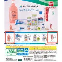 【新品】第一三共ヘルスケア ミニチュアチャームセット クリーンデンタル&ミノン