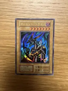 遊戯王　クレセント・ドラゴン　ウルトラ　初期
