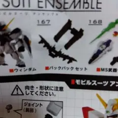 モビルスーツアンサンブル25   １６７バックパックセット