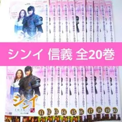 韓国ドラマ シンイ 信義 DVD 全20巻 レンタル品 イミンホ