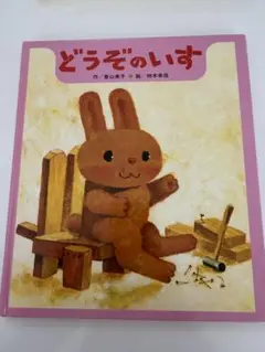どうぞのいす