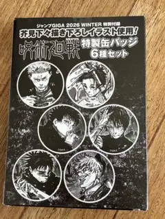 ジャンプGIGA 2026 WINTER 付録 呪術廻戦 特製缶バッジ6種セット