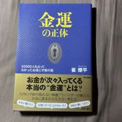 金運の正体 50000人を占ってわかった お金と才能の話