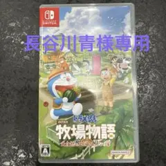 ドラえもん のび太の牧場物語 大自然の王国とみんなの家 Switch版
