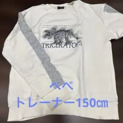 べべ　トレーナー　トリケラトプス　150㎝