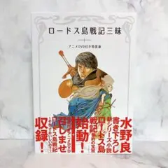 ロードス島戦記三昧 アニメDVD付き特装版