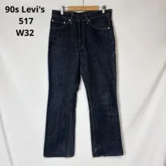 90s Levi's リーバイス 517 ブーツカット デニムパンツ W32