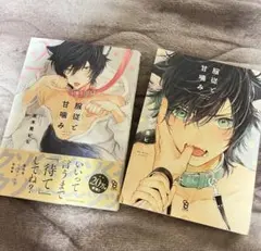 服従と甘噛み 全2巻セット BL漫画 商業BL
