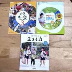 【令和6年度】小学校3年生 教科書 3冊セット（社会・理科・どうとく）