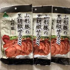 山形豚の黒胡椒サラミ　55g×3袋のサムネイル