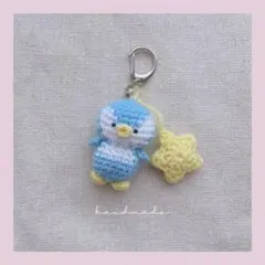 あみぐるみ　ペンギンとぷっくり星　キーホルダー