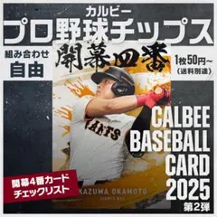 組み合わせ自由　1枚50円〜　カルビー　プロ野球チップス　2025年 第2弾②