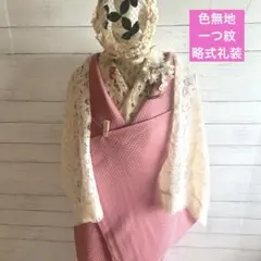 6098◆色無地袷一つ紋ローズピンク鱗地紋正絹入学式卒業式お茶席式典躾付未使用
