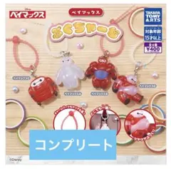 ベイマックス ぷくちゃーむ 全4種 コンプリート