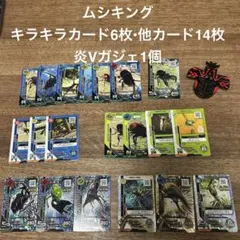 ムシキング キラキラカード6枚・他カード14枚•炎Vガジェセット　昆虫