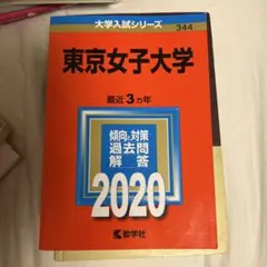東京女子大学 2020 大学入試シリーズ 344 目立った汚れなし！