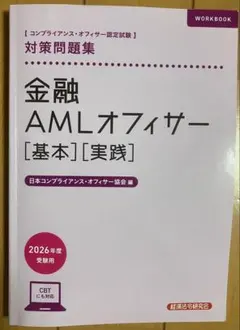 金融AMLオフィサー 対策問題集 2026年度受験用