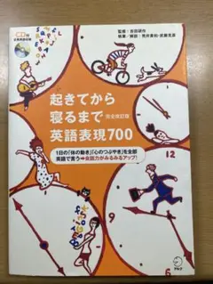 起きてから寝るまで英語表現700〔完全改定版〕