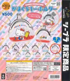 サンリオ sanrio シープラ限定 がまぐちキーホルダー こぎみゅん ガチャ