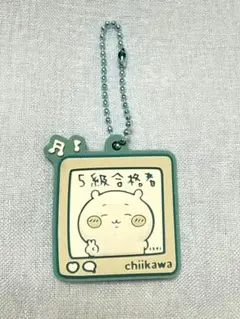 ちいかわ ぷっくりラバーマスコット「ちいかわ(５級合格者)」