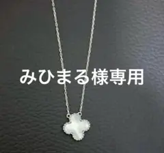 （みひまる様専用）K18 ホワイトゴールド 四つ葉のクローバーネックレス 白蝶貝