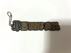 オリックスバファローズ ネームラメアクリルキーホルダー 西野真弘