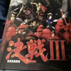 決戦III PlayStation 2 ソフト