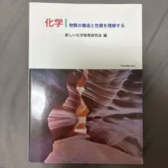 化学 物質の構造と性質を理解する