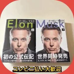 ELON MUSK 上下セット　イーロン・マスク　帯付き