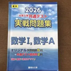 駿台大学入試完全対策シリーズ 大学入学共通テスト実戦問題集 数学1・A 2026