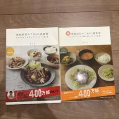 体脂肪計タニタの社員食堂 2冊セット