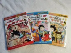 人体のサバイバル　１・2・３巻　３冊セット