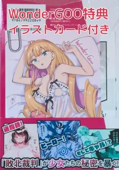 新品 未開封 WonderGOO イラストカード付き 魔法少女×敗北裁判 1巻