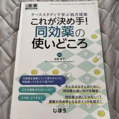 ここが決め手!同効薬の使いどころケーススタディで学ぶ処方提案 2023年10月号