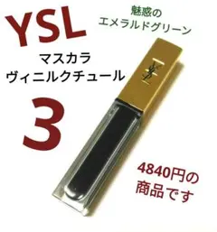 【マスカラ】イヴ・サンローラン ヴィニルクチュール 3 エクサイトメントのサムネイル
