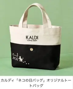 KALDI2025ネコの日バッグ　のみ