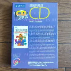 Z会 速読英熟語 CD２枚組 リスニング　再生確認済み　匿名配送 新学期のサムネイル