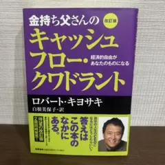 金持ち父さんのキャッシュフロー・クワドラント 経済的自由があなたのものになる