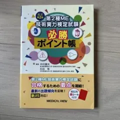 第二種ME技術実力検定試験　参考書のサムネイル