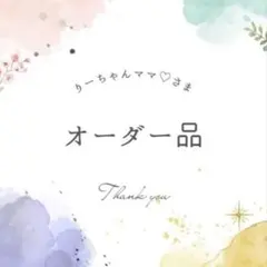clearmoon様専用☆ハンドメイドスタイ - メルカリ