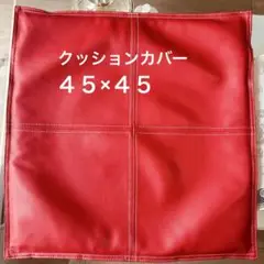 【ニトリ】合皮　クッションカバー