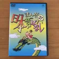 まんが日本昔ばなし37 レンタル落ちDVD