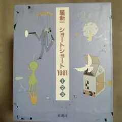 星新一 ショートショート1001 全3巻セットのサムネイル
