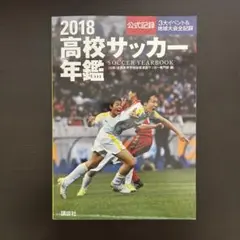 96高校サッカー年鑑 公式記録 講談社　1996年　全記録 96高校サッカー年鑑 公式記録 講談社 1996年 全記録 | Mercari