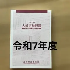 令和7年度　山手學院中學 入學考試題目
