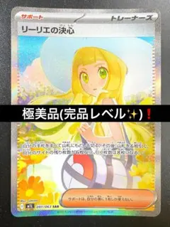 最安値⭐︎リーリエの決心　極美品　おまけ付き　ポケモンカード 最終値下げ 極美品 ポケモンカード リーリエの決心SAR 即日発送